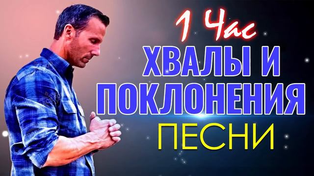 1 час 3амечательный хвалы и поклонения песни ♫ Очень красивыепесни прославление и поклонение музыка смотреть онлайн