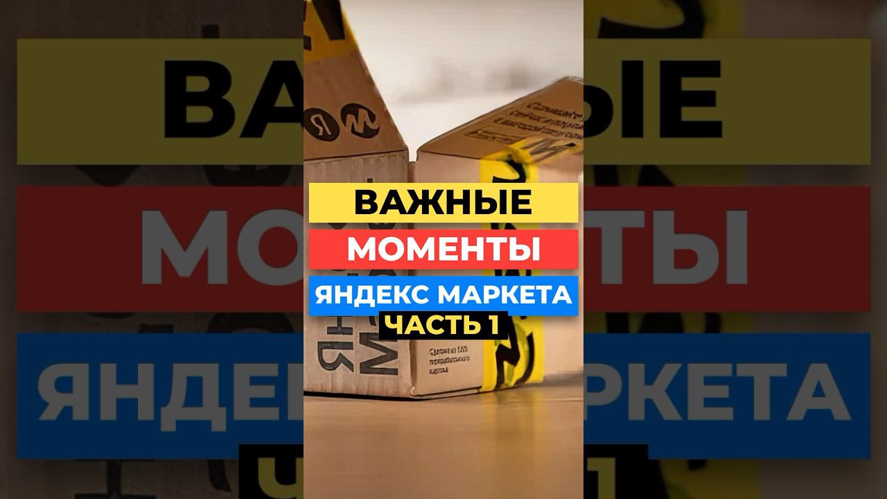 Что нужно знать про Яндекс Маркет начинающему продавцу смотреть онлайн