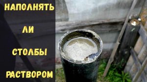Стоит ли Наполнять пустотелые СТОЛБЫ забора раствором цемента