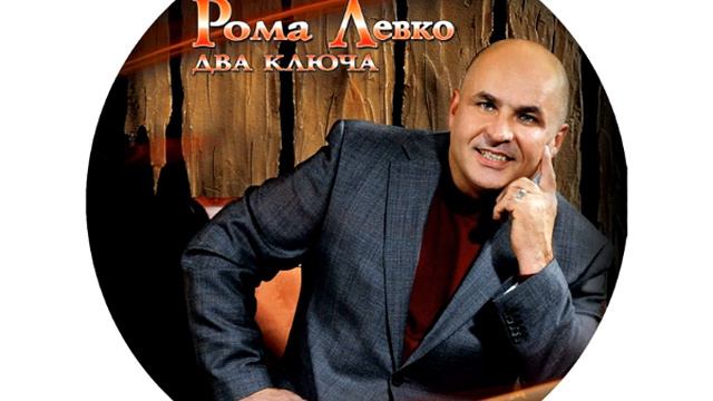 Роман Левко- Зарина смотреть онлайн