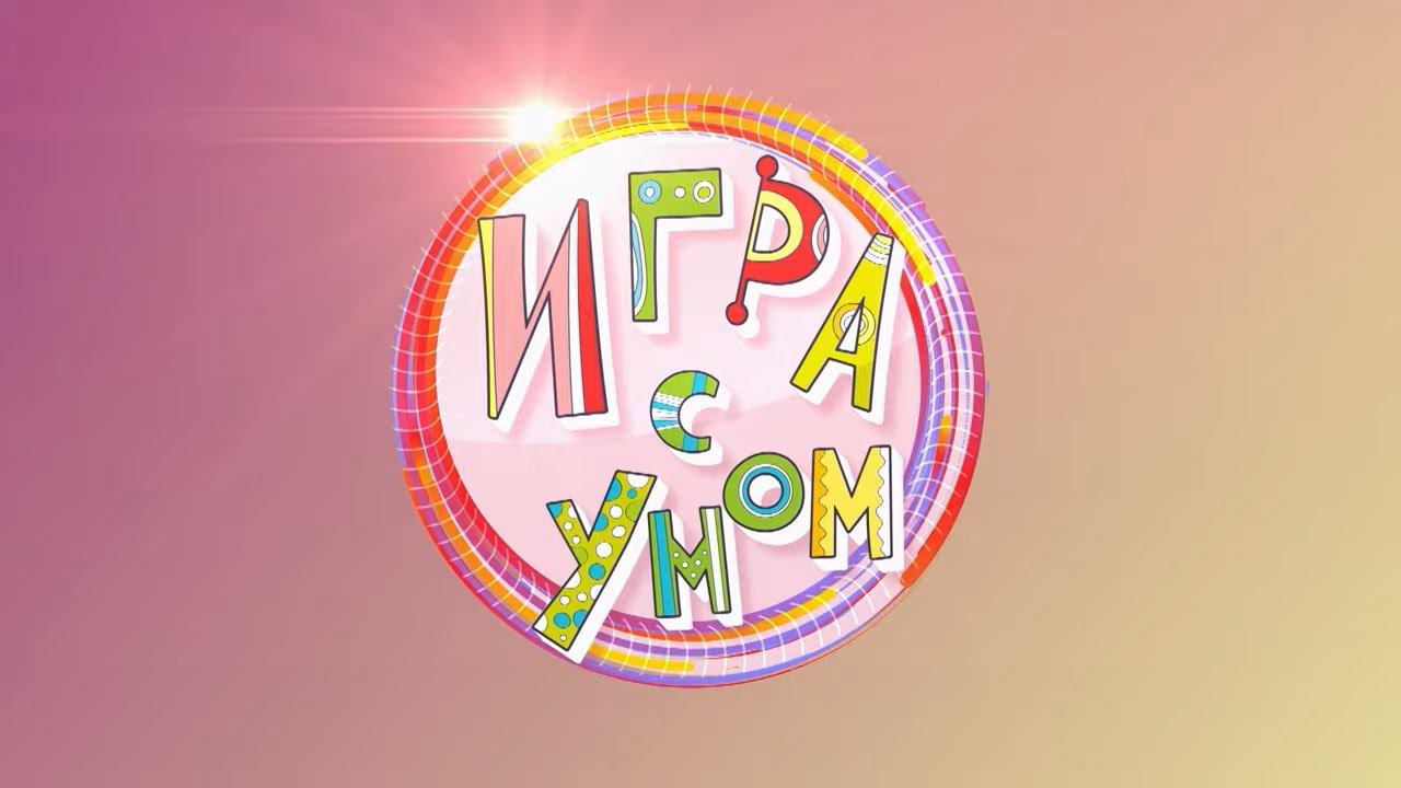 Премьера! Игра с умом новые выпуски в эфире Карусели| Телеканал Карусель смотреть онлайн