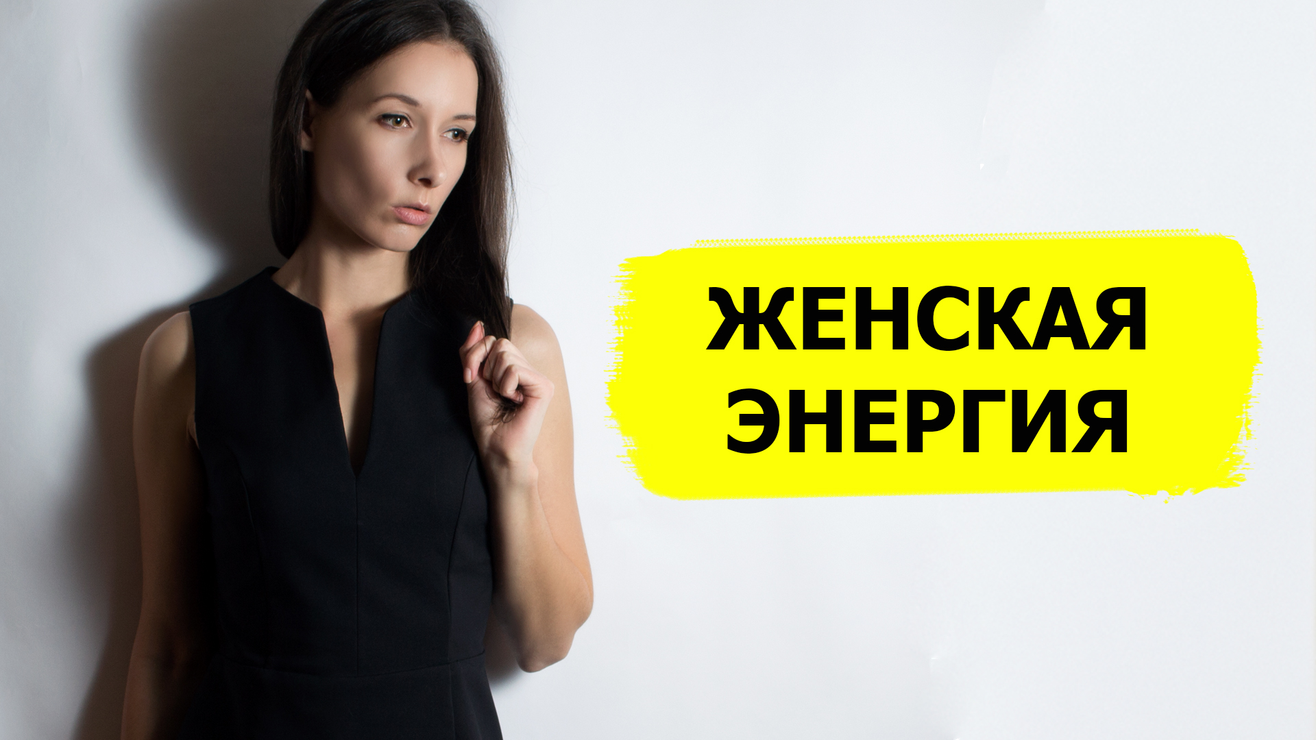 Женская энергия и привлекательность: как развить и наполниться #женскаяэнергия наполнение смотреть онлайн