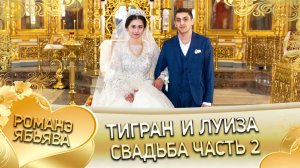 Тигран и Луиза! Одэл о Яша о Смыко кай о Джими о Дамэнко! Свадьба часть 2!