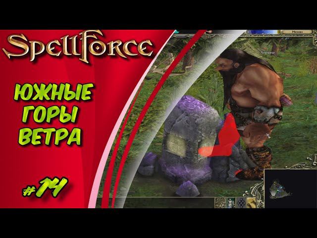 Прохождение SpellForce: Platinum Edition. The Order of Dawn. Маг стихий. ЮЖНЫЕ ГОРЫ ВЕТРА #14 смотреть онлайн