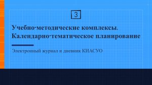 3 Видео - КТП и УМК КИАСУО