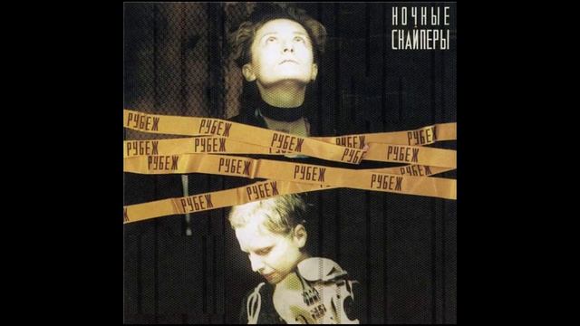 Ночные Снайперы - Рубеж