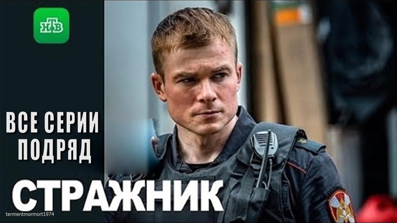 СТРАЖНИК 3,4,5,6,7,8,9,10 СЕРИЯ сериал смотреть