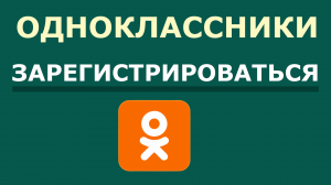 КАК ЗАРЕГИСТРИРОВАТЬСЯ В ОДНОКЛАССНИКАХ
