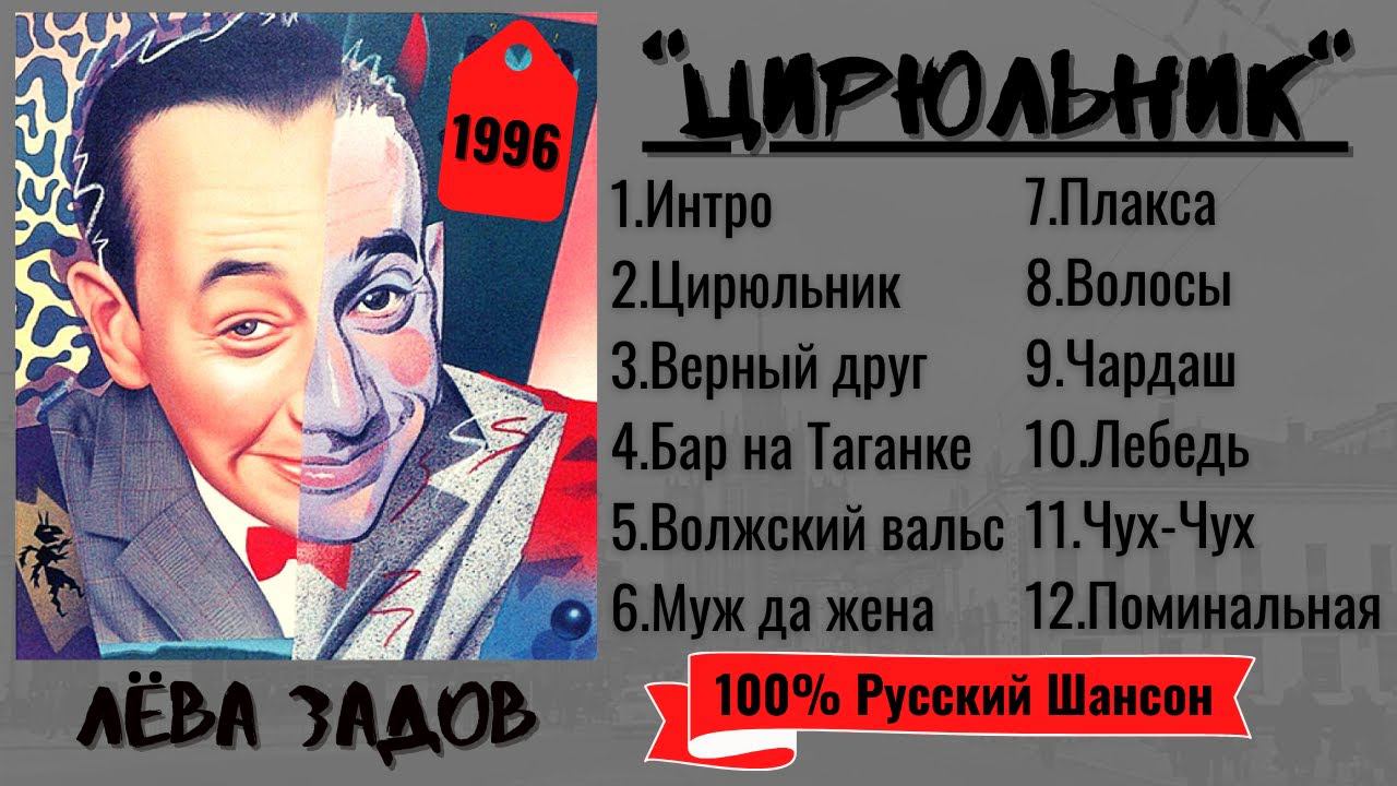 ЛЕВА ЗАДОВ, "ЦИРЮЛЬНИК - СТАРЫЙ ВОР". Песни лихих 90-х. Русский шансон 100%. смотреть онлайн