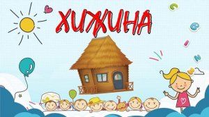 Путешествие по миру жилищ и построек разных народов мира для малышей.