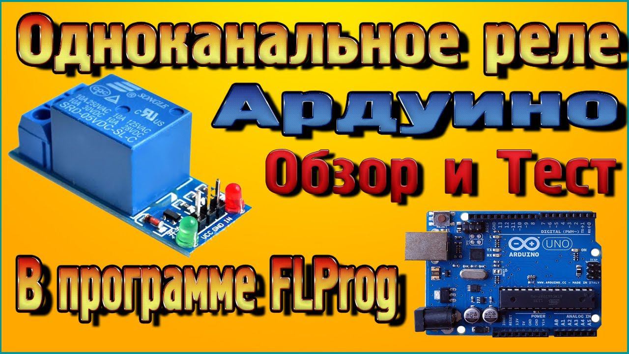 Одноканальное реле Ардуино, Обзор и Тест в программе FLProg