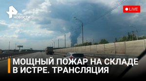 Сильнейший пожар на складе Ozon в Подмосковье. Прямая трансляция с места событий / РЕН Новости
