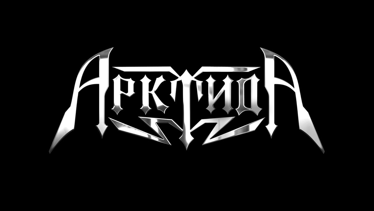 АрктидА: Моя Империя смотреть онлайн