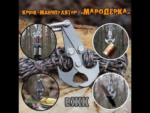 Гравитационный крюк кошка ВЖК "Мародёрка" малый смотреть онлайн