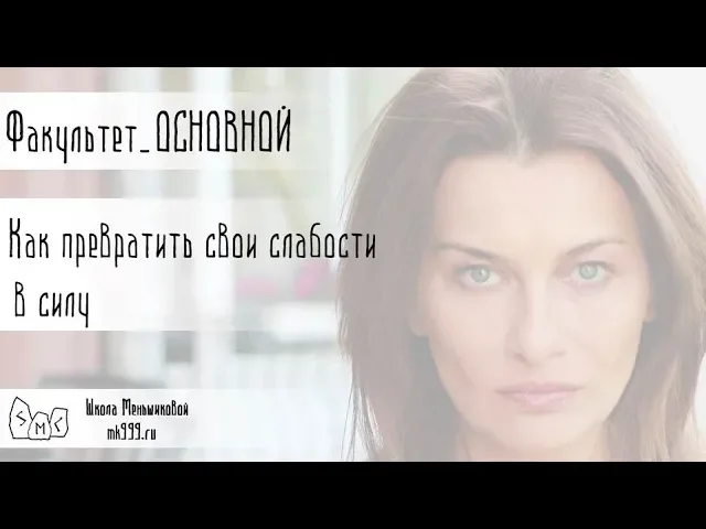 Управление своими слабостями  как превратить слабости в силу