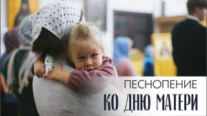 «Слово «мама» дорогое» в исполнении мужского хора Минской духовной семинарии