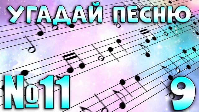 УГАДАЙ ПЕСНЮ ПО МЕЛОДИИ - УГАДАЙ ПЕСНЮ ЗА 10 СЕКУНД смотреть онлайн