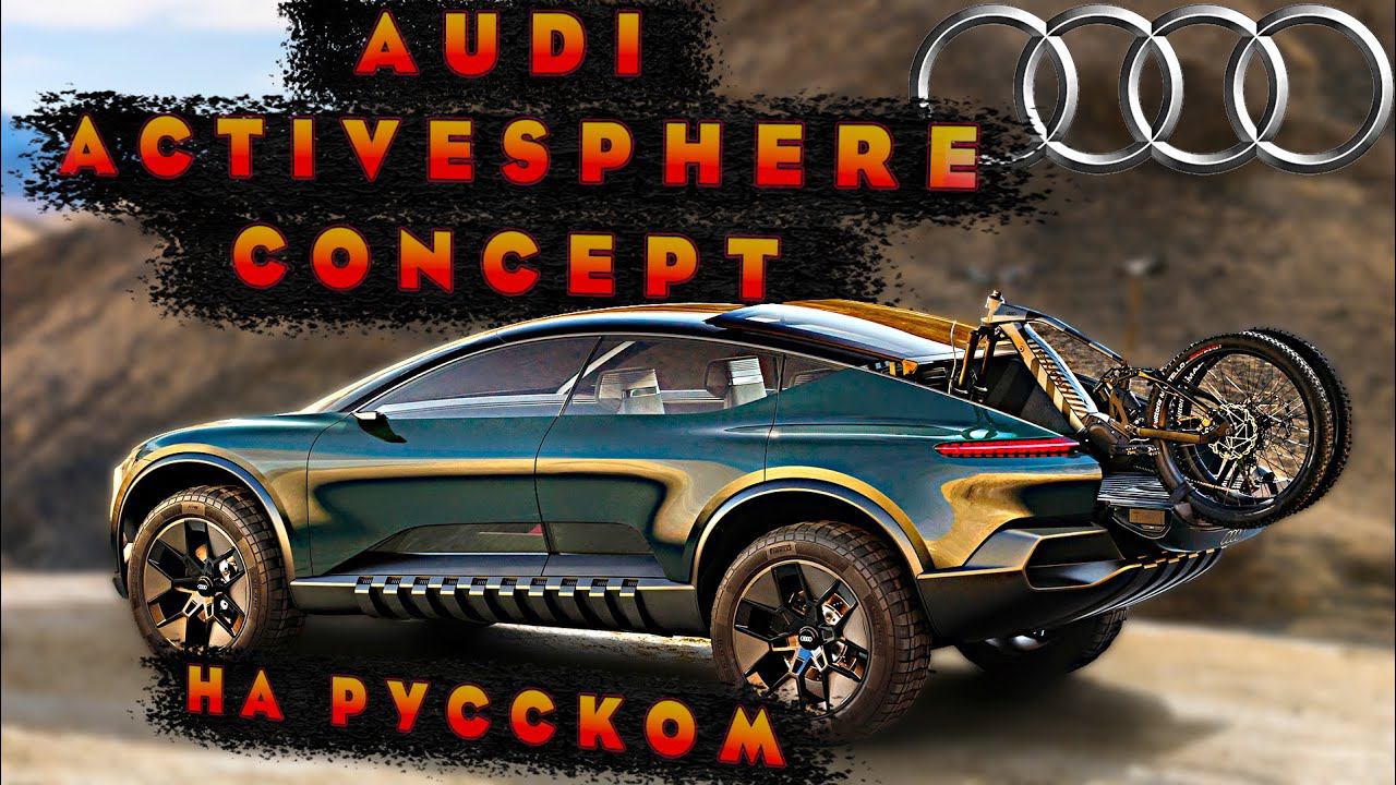 Audi ActiveSphere Concept - Мировая премьера на Русском языке! смотреть онлайн