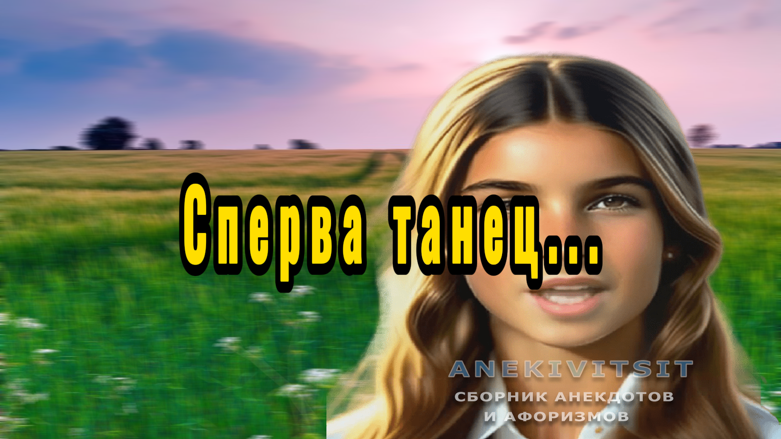 Сперва танец. смотреть онлайн