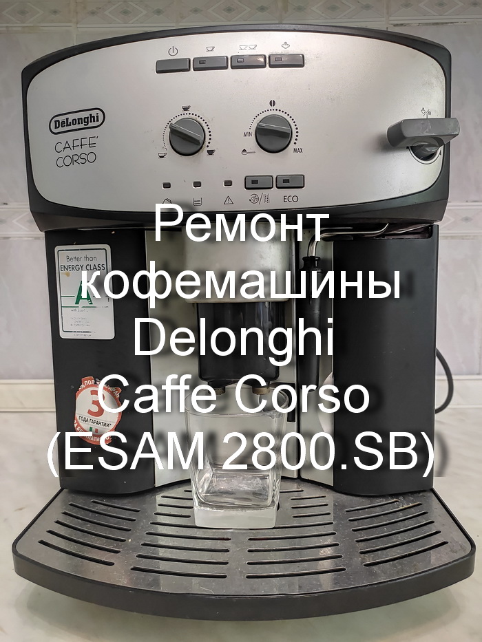 Кофемашина Delonghi Caffe Corso ESAM 2800.SB - ремонт, обслуживание, чистка смотреть онлайн
