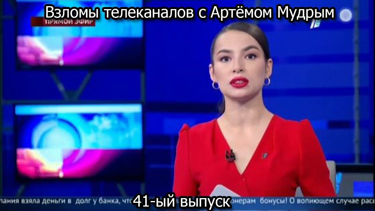 Взломы телеканалов с Артёмом Мудрым. 41-ый выпуск смотреть онлайн