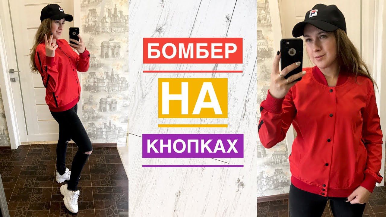 Как сшить бомбер на кнопках. Как сшить ветровку |TIM_hm| смотреть онлайн