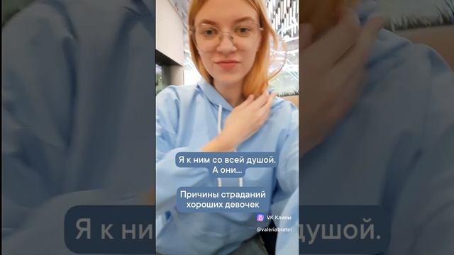 Причины страданий хороших девочек