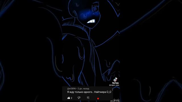 найтмер санс как твой парень смотреть онлайн