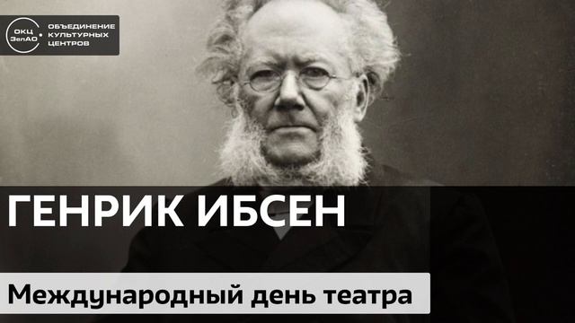 Великий норвежский драматург Генрик Ибсен / Аудиолекция смотреть онлайн