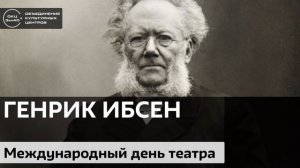 Великий норвежский драматург Генрик Ибсен / Аудиолекция