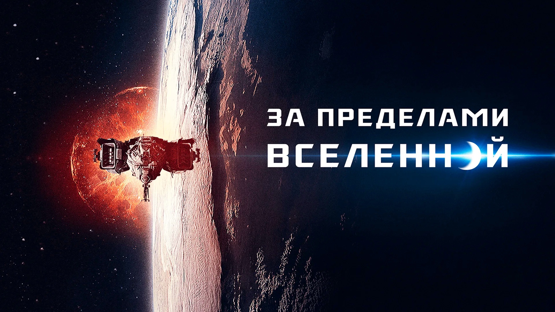 За пределами Вселенной | The Beyond (2017) смотреть онлайн