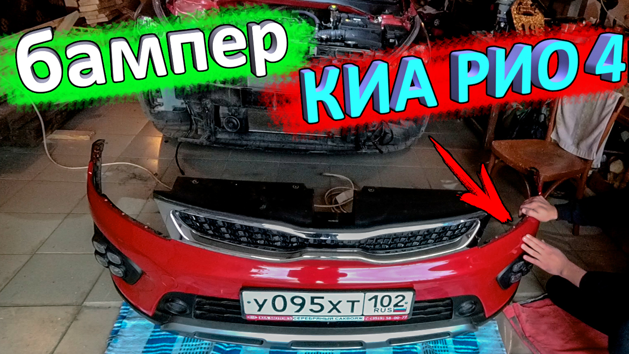 Как снять передний бампер КИА РИО 4 и KIA RIO X-Line смотреть онлайн