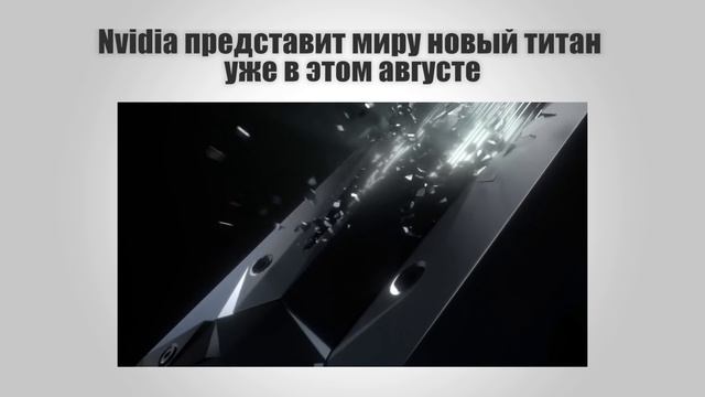 ТехНовости #40 TITAN P накроет мир в августе !! смотреть онлайн