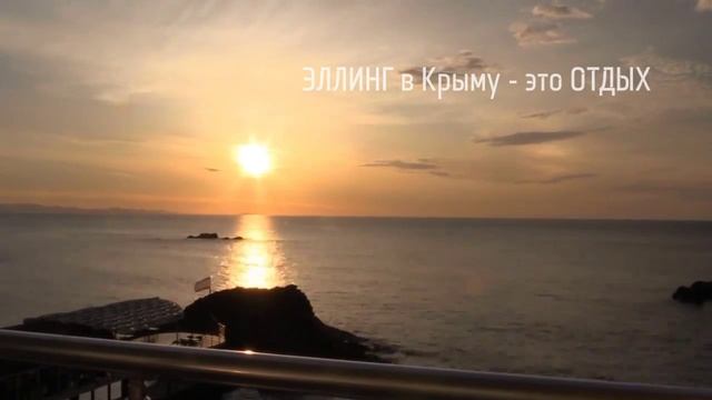 ЭЛЛИНГ - незабываемый вид на море. Отдых в КРЫМУ. смотреть онлайн