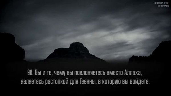 Ислам Субхи сура Ал-Анбиё.87-112.