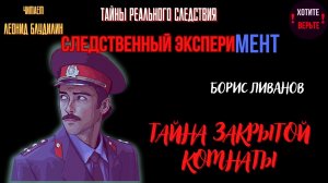 Тайны Реального Следствия - Следственный эксперимент: ТАЙНА ЗАКРЫТОЙ КОМНАТЫ