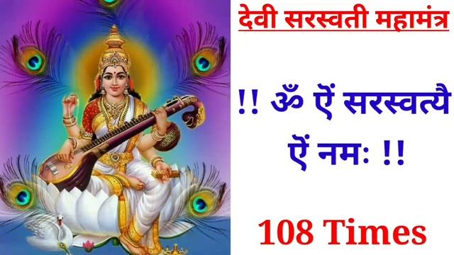 ॐ ऎं सरस्वत्यै ऎं नमः|| Om Aim Saraswati-ya Aim Namaha|| смотреть онлайн