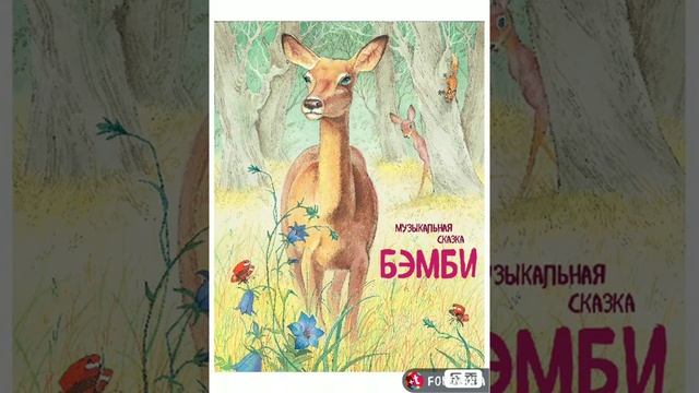 "Бэмби" музыкальная сказка. Читает Виктор Золотоног смотреть онлайн