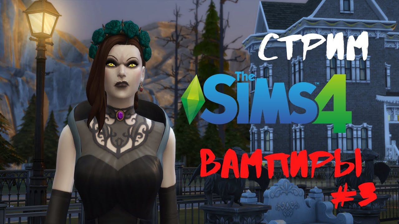 Стрим Симс 4 | Вампиры #3 смотреть онлайн