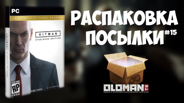 Распаковка посылки #15 / Коллекционное Издание Hitman