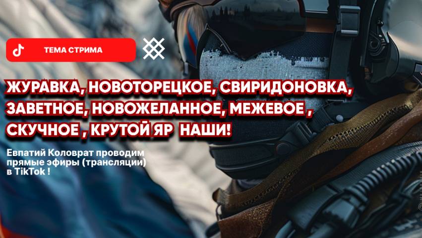 ЕВПАТИЙ КОЛОВРАТ ПРЯМОЙ ЭФИР ТЕМА СТРИМА: ЖУРАВКА НОВОТРОЕЦКОЕ СВИРИДОНОВКА ЗАВЕТНОЕ НОВОЖЕЛ смотреть онлайн