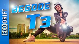 ? Обзор моноколеса Begode T3 (Gotway Tesla V3)