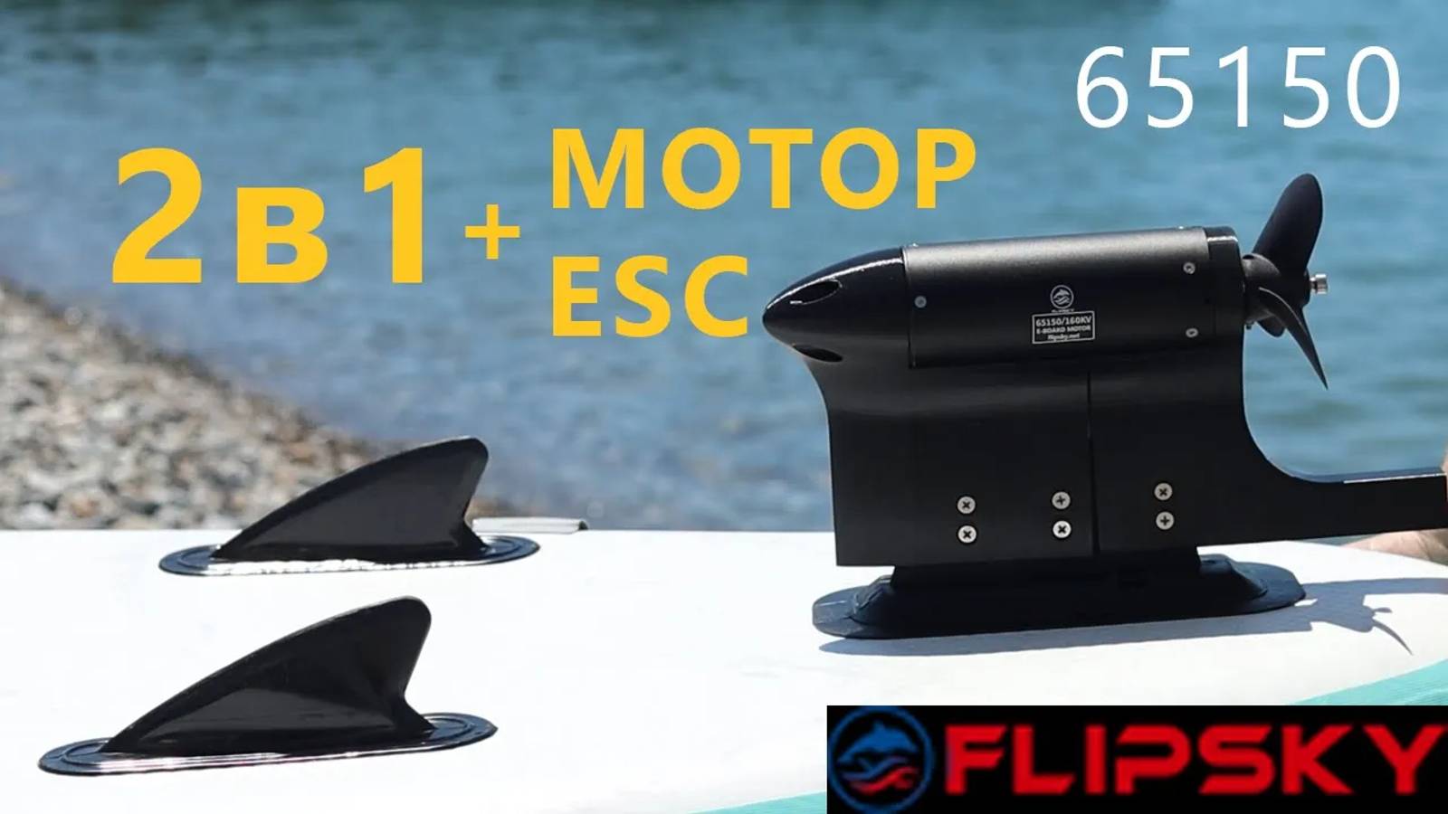 Flipsky 65150 мотор со ВСТРОЕННЫМ КОТРОЛЛЕРОМ для водного электротранспорта. Обзор и тест. смотреть онлайн