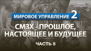 СМЗХ. Прошлое, настоящее, будущее. #СМЗХ #УправлениеСеминар #Гарат #ШколаСорадение