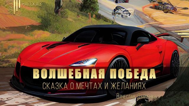 ВОЛШЕБНАЯ ПОБЕДА: СКАЗКА О МЕЧТАХ И ЖЕЛАНИЯХ #Книги #Стихи #Рассказы смотреть онлайн