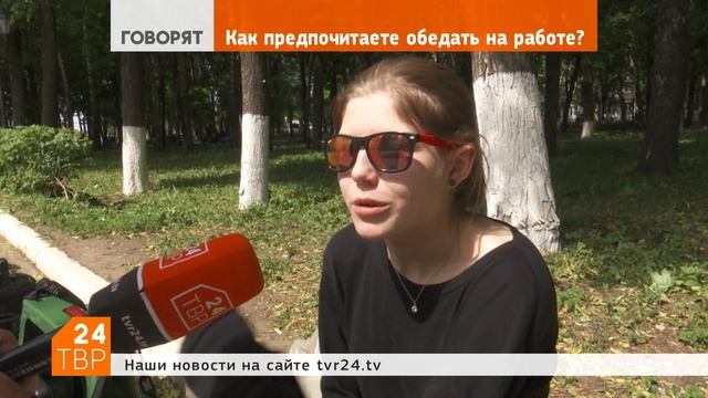 Как предпочитаете обедать на работе? смотреть онлайн
