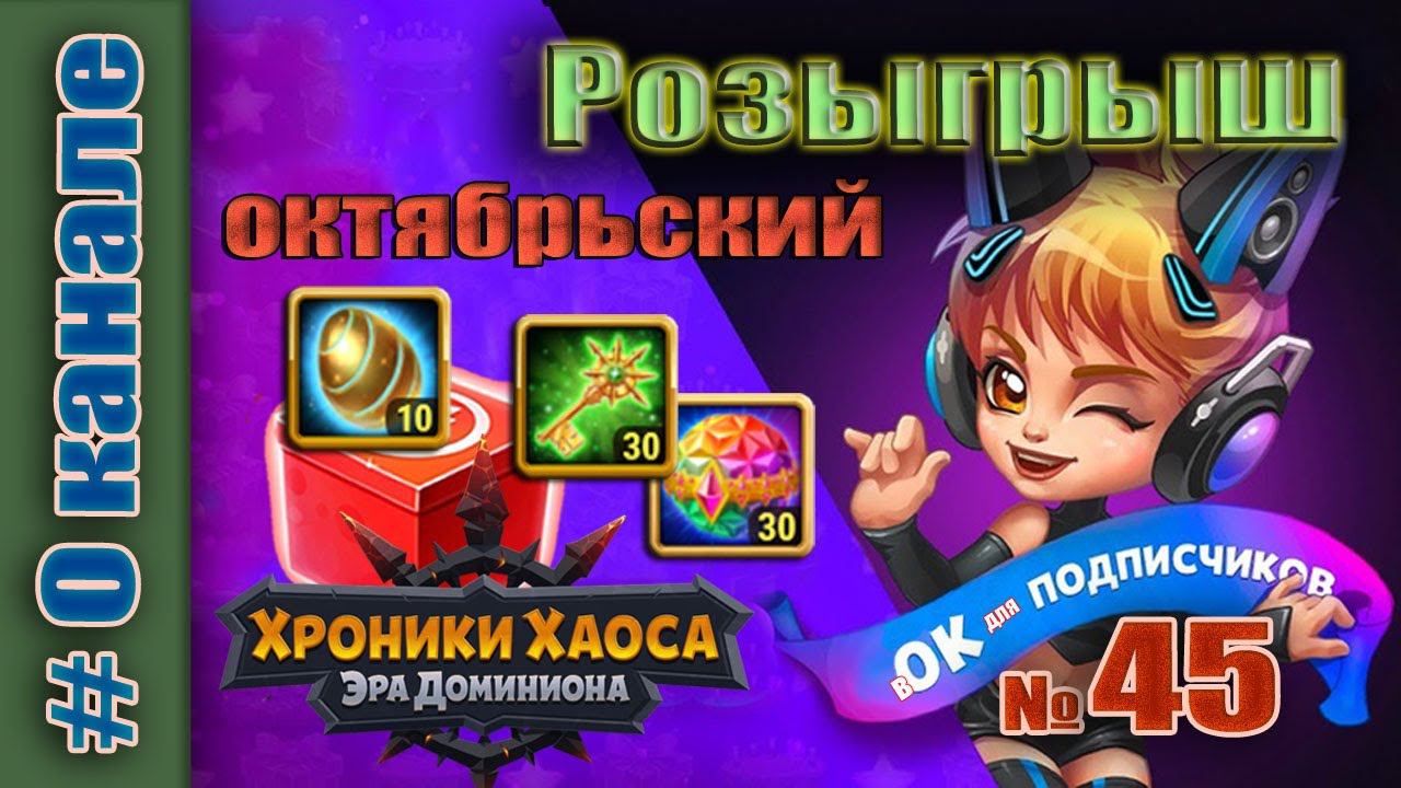 Итоги 45 розыгрыша подарков. Хроники Хаоса смотреть онлайн