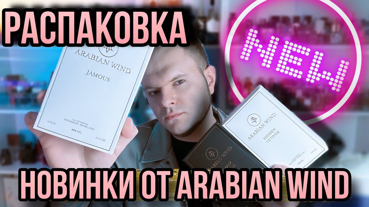 ARABIAN WIND ✨ DAMASK LEATHER / JAMOUS / HIDDEN VETIVER ✨ ПЕРВЫЙ ЗАТЕСТ смотреть онлайн