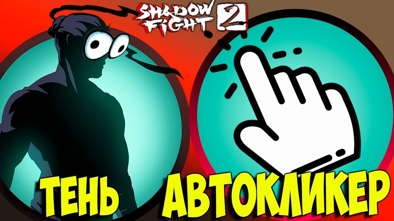 Shadow fight 2 ТЕНЬ против АВТОКЛИКЕРА Кто ПОБЕДИТ??? смотреть онлайн