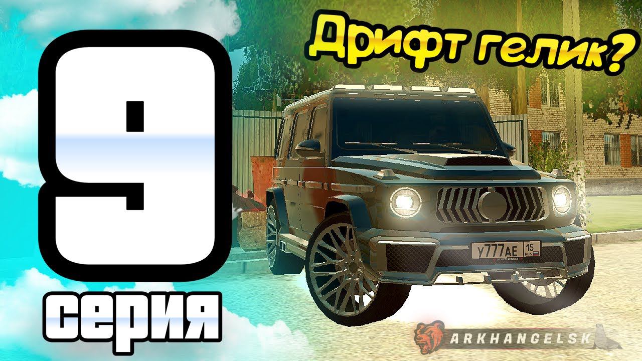 ПУТЬ ИГРОКА ДО ТОП 1 ДРИФТ СЕМЬИ BLACK RUSSIA #9 **Купил дрифт корчи, гелик, прокачал АП блек раша** смотреть онлайн